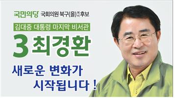 최경환 광주북구(을)예비후보, SNS 선거운동 눈길