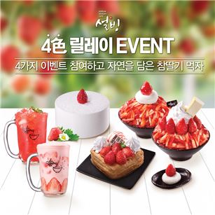 설빙, 참딸기 출시 기념 ‘4색 릴레이’ 이벤트