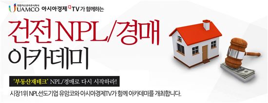 '건전한 NPLㆍ경매 아카데미'