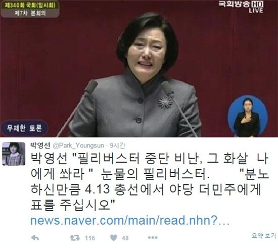 박영선 의원 필리버스터로 지지 호소 사진=국회방송, 박영선 의원 트위터 캡처