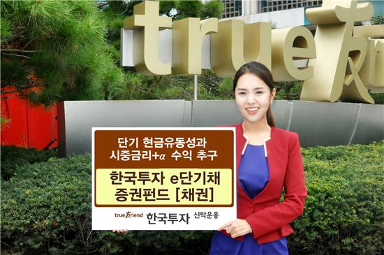 한투운용, '한국투자 e단기채 증권펀드(채권)' 출시