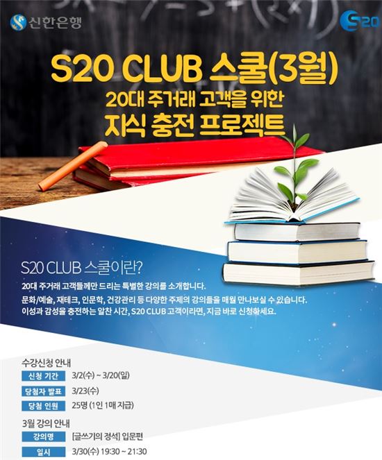 신한은행,  ‘S20클럽 스쿨’ 신설