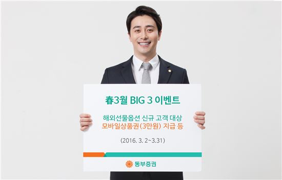 동부증권, 해외선물옵션 '春3월 BIG3 이벤트'