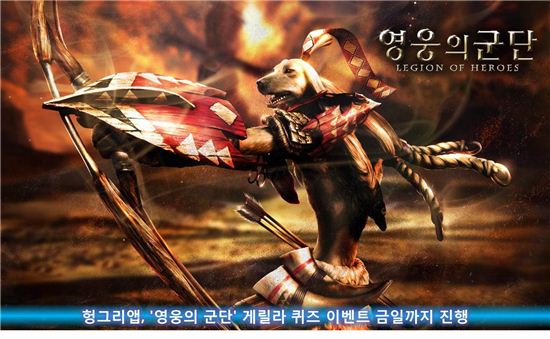 헝그리앱, '영웅의 군단' 게릴라 퀴즈 이벤트 2일까지 진행