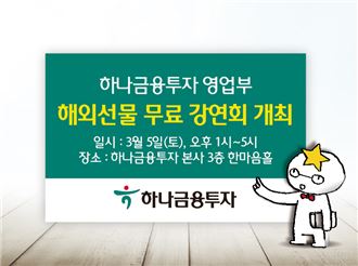 하나금융투자 영업부, 해외선물 무료 강연회 개최