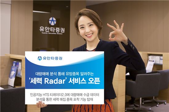 유안타證, 대량매매 분석하는 ‘세력Radar’ 서비스 오픈 