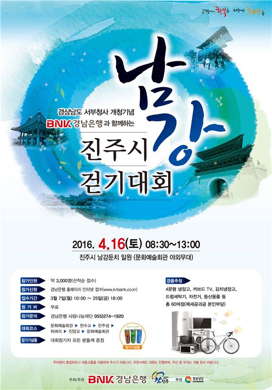 BNK경남銀, 다음달 16일 '진주시 남강 걷기대회' 개최