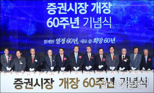 [포토]증권시장 개장 60주년 기념식