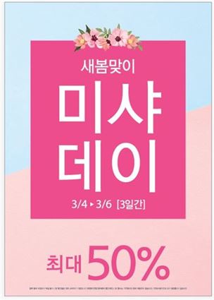 에이블씨엔씨 미샤, 1500개 품목 최대 50% 할인 