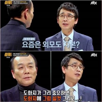 '썰전' 유시민, 전원책 향해 "외모도 자본이다…코디가 신경 덜 쓰나"