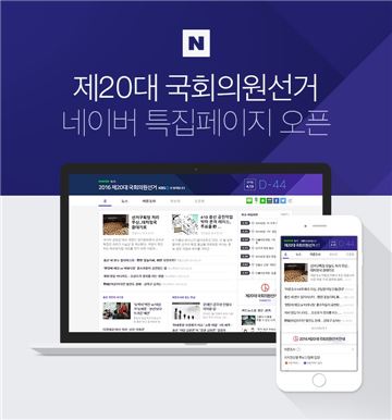 "4·13 총선 뉴스 한눈에"…네이버 '선거 특집 페이지' 오픈