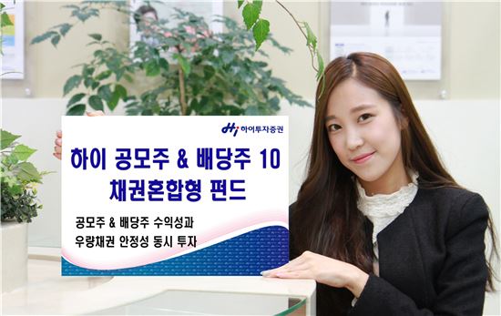 [2016 자산불리기]⑩하이투자증권 '하이 공모주·배당주10 증권투자신탁[채권혼합]'