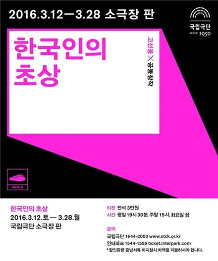 연극 '한국인의 초상', 고선웅과 배우가 보는 우리 사는 세상