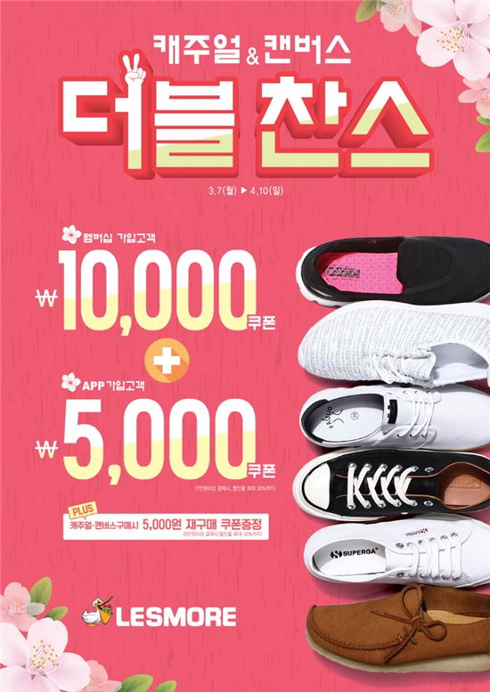 레스모아, 새봄맞이 더블찬스 이벤트 