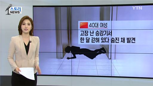 중국 엘리베이터에 한달 갇혀 숨진 여성. 사진=YTN 방송화면 캡처