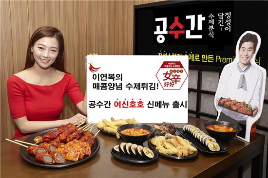 공수간, 매콤양념 수제튀김 4종 '여신호호' 출시 