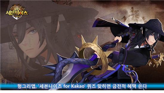 헝그리앱, '세븐나이츠 for Kakao' 퀴즈 맞히면 금전적 혜택 쏜다