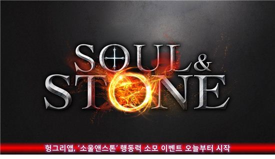 헝그리앱, '소울앤스톤' 행동력 소모 이벤트 7일부터 시작