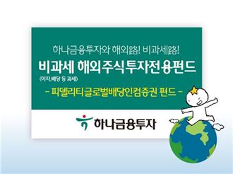 [2016 자산불리기]⑪하나금융투자 '피델리티글로벌배당인컴' 펀드
