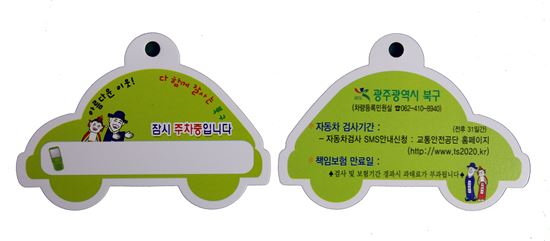 광주 북구, 자동차 검사기간 안내표지 제작·배부