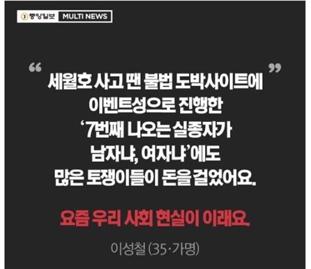 세월호 참사를 놓고 베팅을 했다는 한 불법도박중독자의 증언. 출처 = 중앙일보 8일자 온라인 기사
