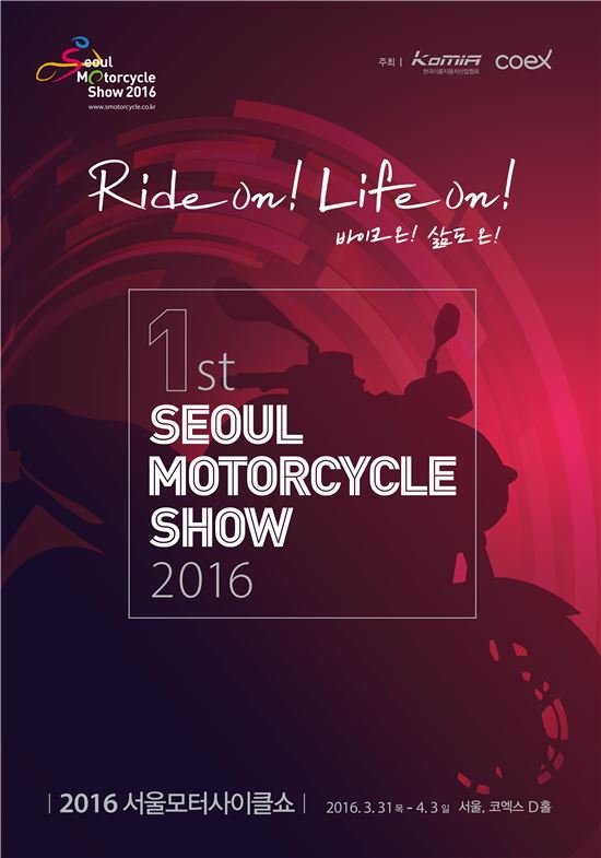 '제1회 서울모터사이클쇼 2016'…오는 31일 개막