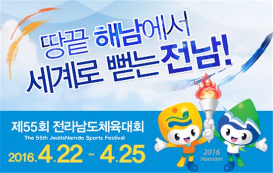 해남군, 전남체육대회 홈페이지 이벤트 개최 