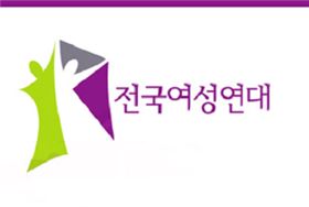 전국여성연대 로고. 사진=전국여성연대 제공