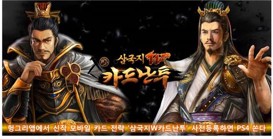 헝그리앱에서 신작 모바일 카드 전략 '삼국지W카드난투' 사전등록하면 PS4 쏜다