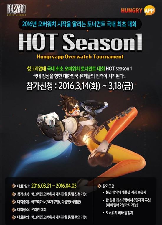 헝그리앱, 국내 최초 '오버워치' 토너먼트 대회 'HOT Season1' 개최