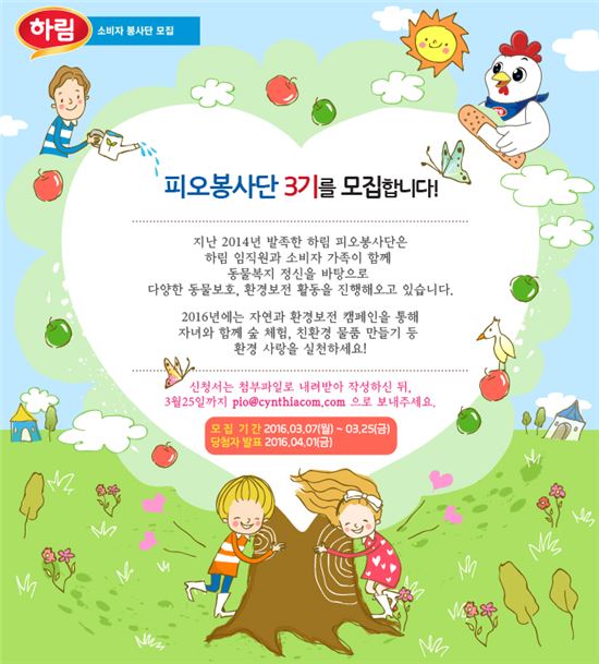 하림, 자녀와 함께하는 자연사랑 '피오봉사단 3기' 모집