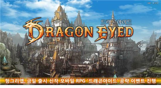 헝그리앱, 금일 출시 신작 모바일 RPG '드래곤아이드' 공략 이벤트 진행