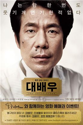 봉구비어, 영화 '대배우' 예매권 증정 이벤트 진행