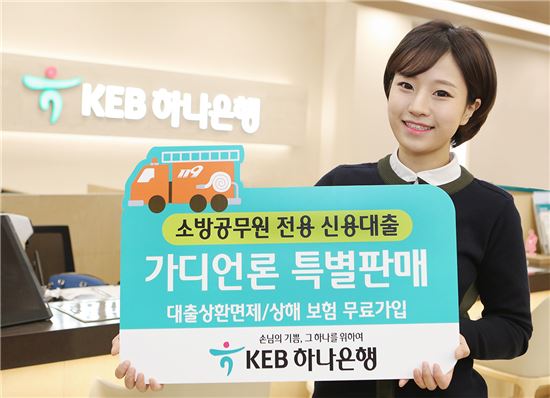 KEB하나은행, 소방공무원 전용 신용대출 '가디언론' 특별판매