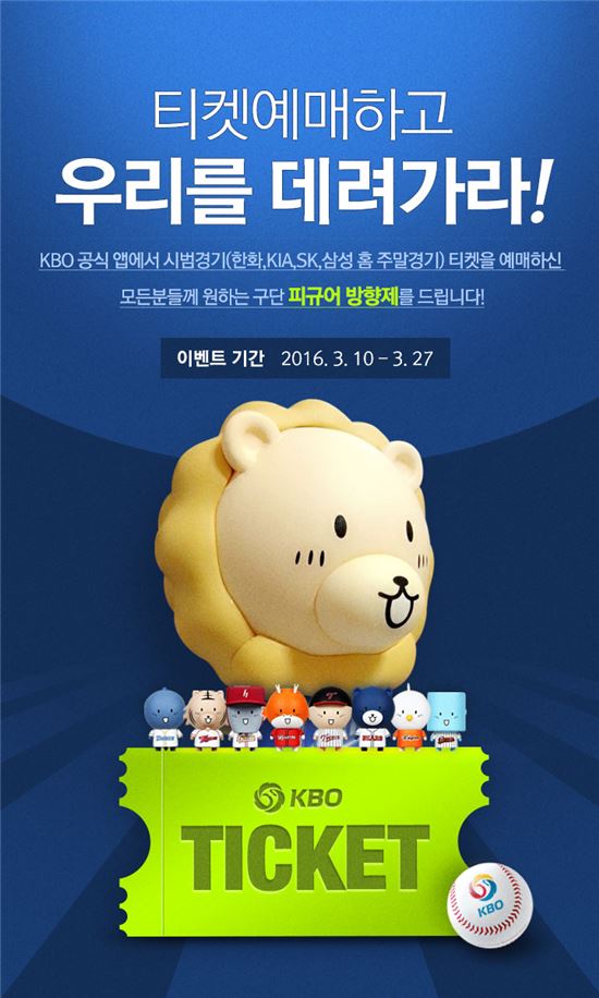 "KBO 공식앱에서 시범경기 예매하고 경품받자"
