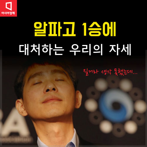 [카드뉴스]'알파고' 1승에 대처하는 우리의 자세