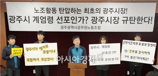 광주시노조 "광주시, 총회투표 방해행위 중단하라"