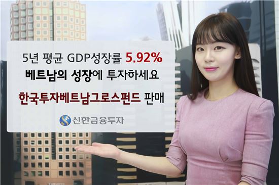 신한금융투자, 한국투자베트남그로스펀드 판매