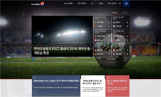 K리그 홈페이지, 축구팬 편의성 높여 새단장