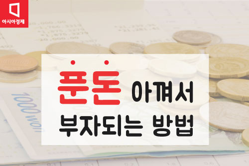 푼돈 아껴서 부자되는 방법