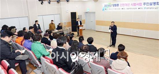 [포토]광주 남구, 양림동 간판개선 시범사업 주민설명회 