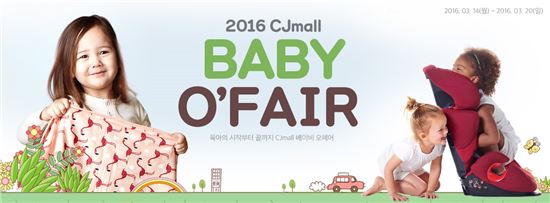 CJ몰 베이비오페어… 유아용품 최대 70% 할인