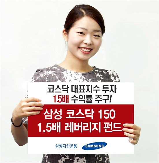 삼성운용, '삼성 코스닥 150 1.5배 레버리지 펀드' 출시