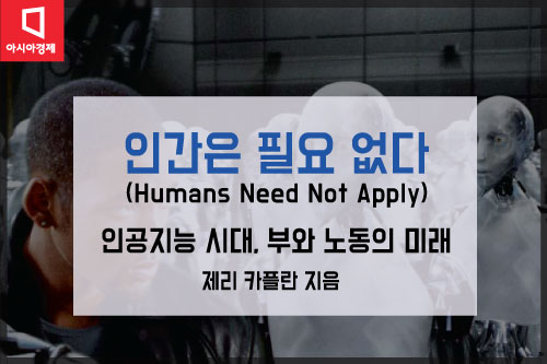 [카드뉴스]'인간은 필요 없다'…인공지능시대, 부와 노동의 미래