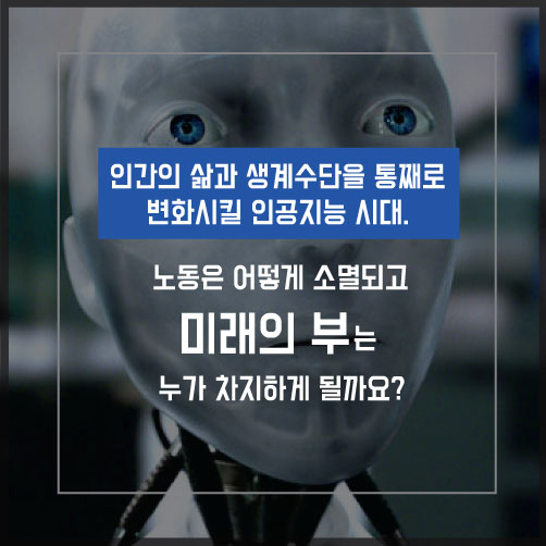 [카드뉴스]'인간은 필요 없다'…인공지능시대, 부와 노동의 미래