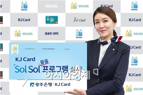 광주은행, KJ광주카드 SolSol 프로그램 실시