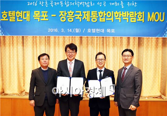장흥군(군수 김성)과 호텔현대 목포(총지배인 오명규)가 14일 2016장흥국제통합의학박람회의 성공 개최를 위한 업무 협약을 맺었다.  
