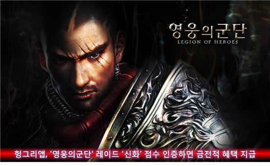 헝그리앱, '영웅의군단' 레이드 '신화' 점수 인증하면 금전적 혜택 지급