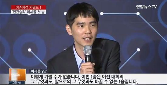 이세돌 9단, 알파고와 대국서 첫 승. 사진 = 연합뉴스TV 방송화면 캡처