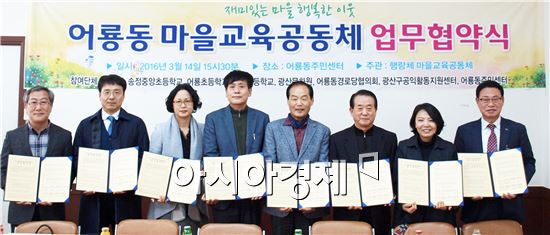 광주시 광산구 어룡동 주민과 사회단체 그리고 학교가 마을교육공동체 사업 협약을 14일 맺었다. 
